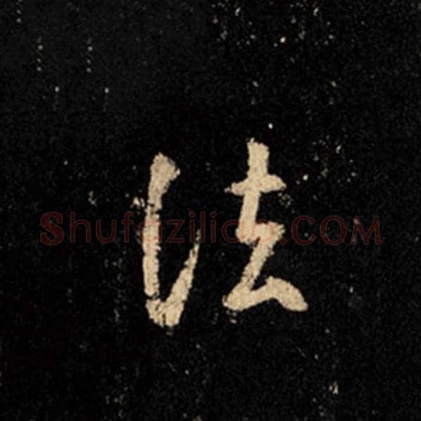 王羲之毛笔行书法字的写法,摘自王羲之书法作品怀仁集王羲之圣教序