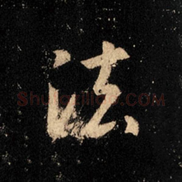王羲之毛笔行书法字的写法,摘自王羲之书法作品怀仁集王羲之圣教序
