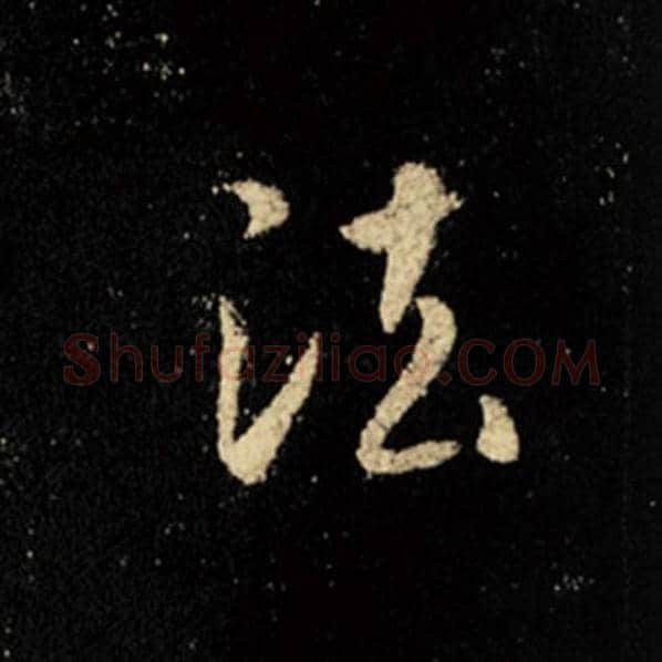 王羲之毛笔行书法字的写法,摘自王羲之书法作品怀仁集王羲之圣教序