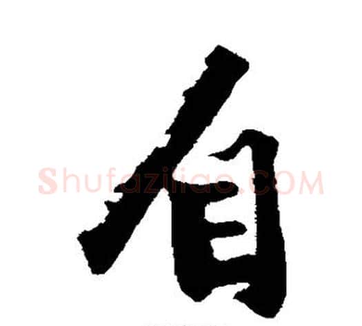 自字沈周毛笔行书书法写法,摘自沈周毛笔行书书法作品