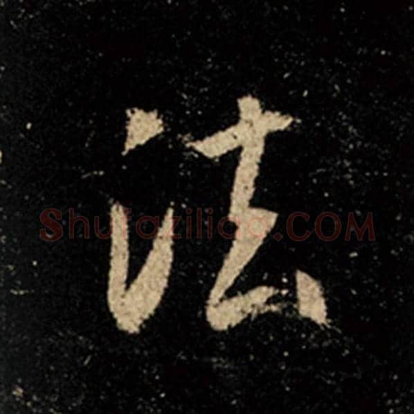 王羲之毛笔行书法字的写法,摘自王羲之书法作品怀仁集王羲之圣教序