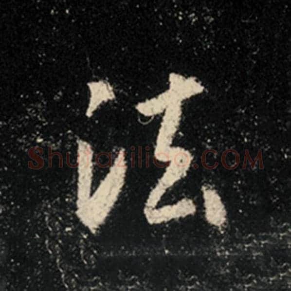 王羲之毛笔行书法字的写法,摘自王羲之书法作品怀仁集王羲之圣教序