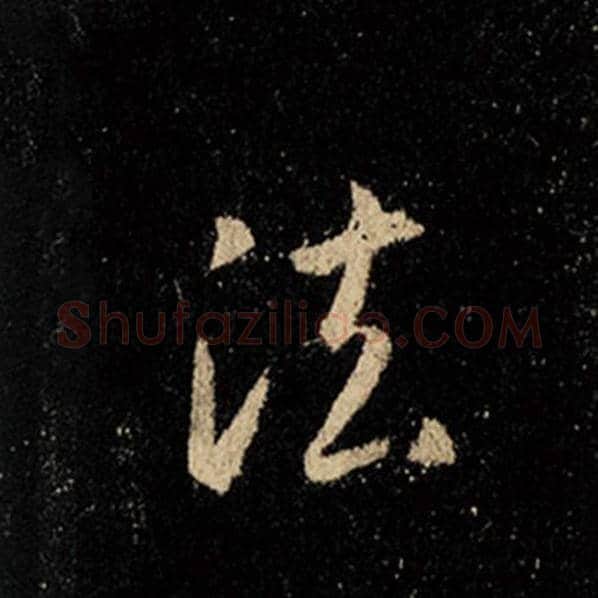 王羲之毛笔行书法字的写法,摘自王羲之书法作品怀仁集王羲之圣教序