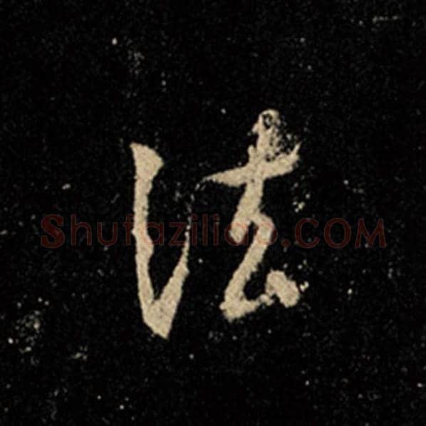 王羲之毛笔行书法字的写法,摘自王羲之书法作品怀仁集王羲之圣教序