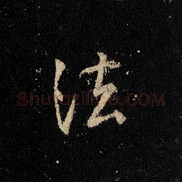 王羲之毛笔行书法字的写法,摘自王羲之书法作品怀仁集王羲之圣教序
