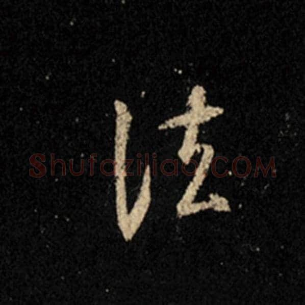 王羲之毛笔行书法字的写法,摘自王羲之书法作品怀仁集王羲之圣教序