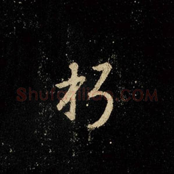 王羲之毛笔行书朽字的写法,摘自王羲之书法作品怀仁集王羲之圣教序