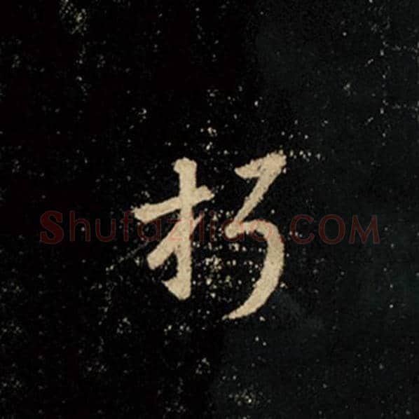 王羲之毛笔行书朽字的写法,摘自王羲之书法作品怀仁集王羲之圣教序