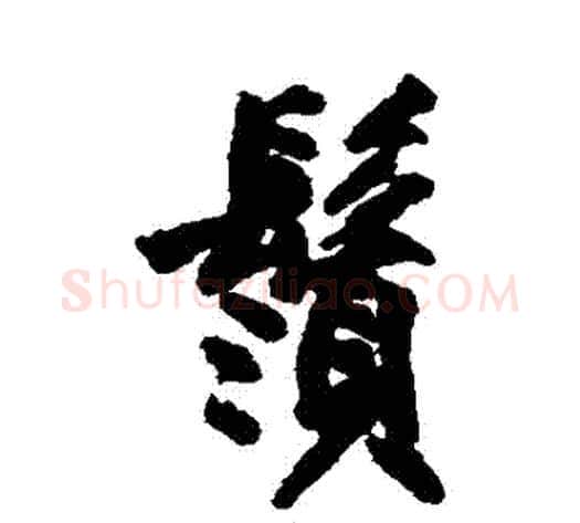 須字沈周毛笔行书书法写法,摘自沈周毛笔行书书法作品