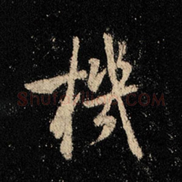 王羲之毛笔行书机字的写法,摘自王羲之书法作品怀仁集王羲之圣教序