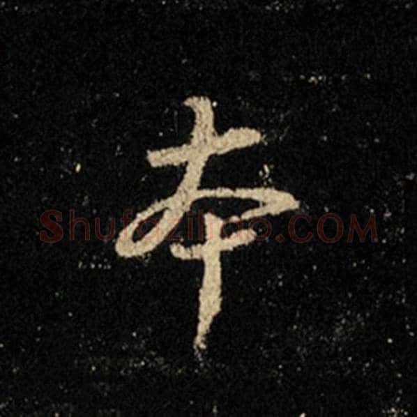 王羲之毛笔行书本字的写法,摘自王羲之书法作品怀仁集王羲之圣教序