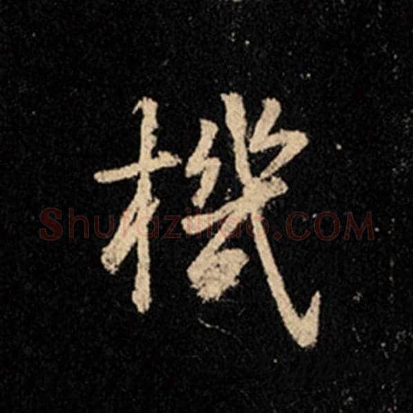 王羲之毛笔行书机字的写法,摘自王羲之书法作品怀仁集王羲之圣教序