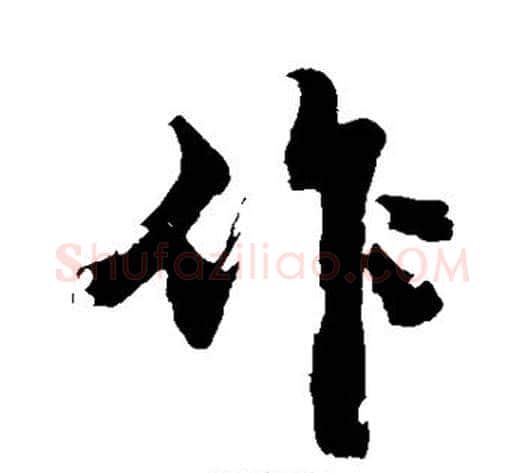 作字沈周毛笔行书书法写法,摘自沈周毛笔行书书法作品
