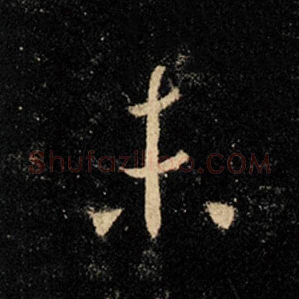 王羲之毛笔行书未字的写法,摘自王羲之书法作品怀仁集王羲之圣教序