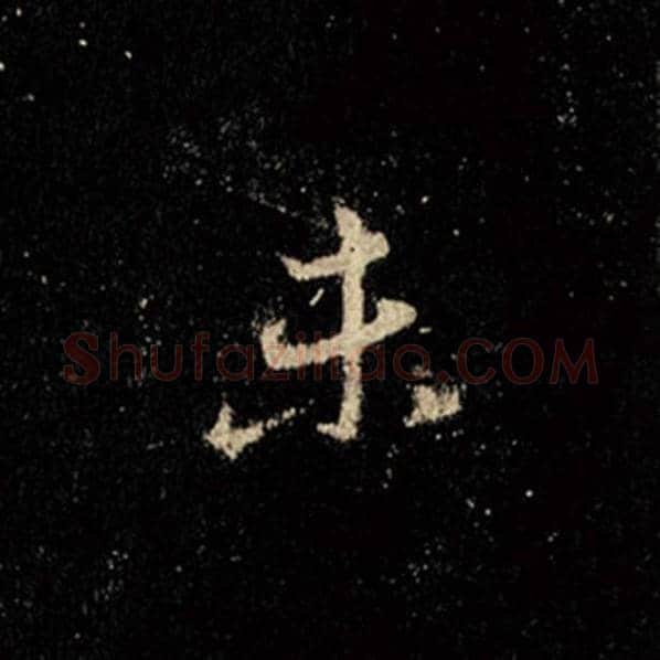 王羲之毛笔行书未字的写法,摘自王羲之书法作品怀仁集王羲之圣教序
