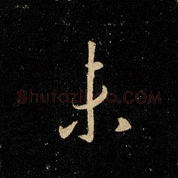 王羲之毛笔行书未字的写法,摘自王羲之书法作品怀仁集王羲之圣教序
