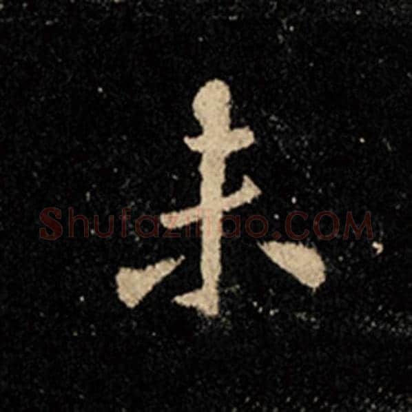 王羲之毛笔行书未字的写法,摘自王羲之书法作品怀仁集王羲之圣教序