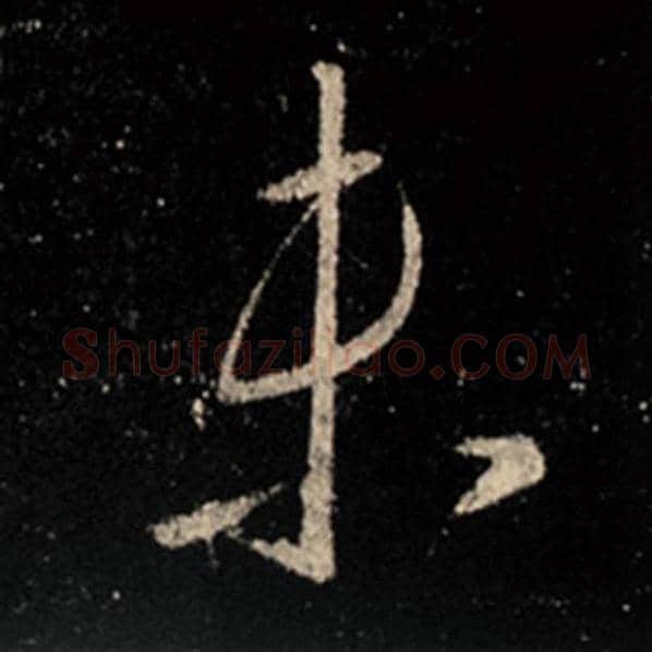 王羲之毛笔行书未字的写法,摘自王羲之书法作品怀仁集王羲之圣教序