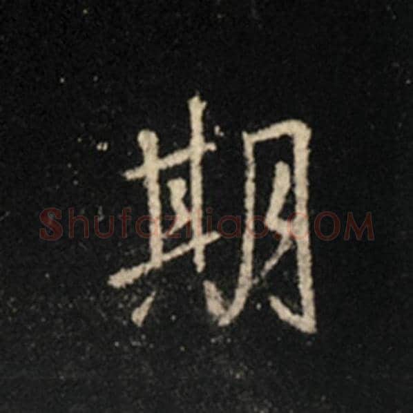 王羲之毛笔行书期字的写法,摘自王羲之书法作品怀仁集王羲之圣教序