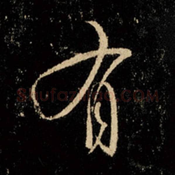 王羲之毛笔行书有字的写法,摘自王羲之书法作品怀仁集王羲之圣教序