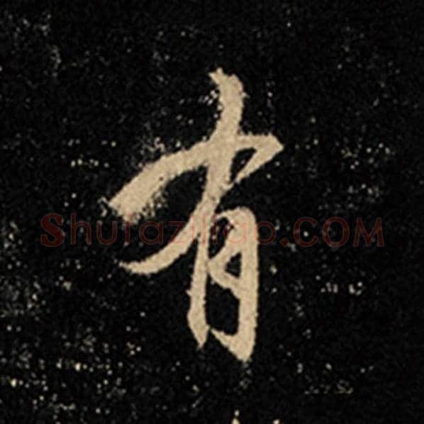 王羲之毛笔行书有字的写法,摘自王羲之书法作品怀仁集王羲之圣教序