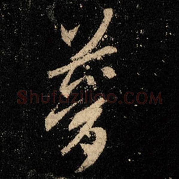 王羲之毛笔行书梦字的写法,摘自王羲之书法作品怀仁集王羲之圣教序