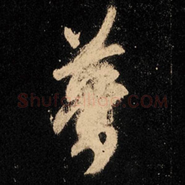 王羲之毛笔行书梦字的写法,摘自王羲之书法作品怀仁集王羲之圣教序