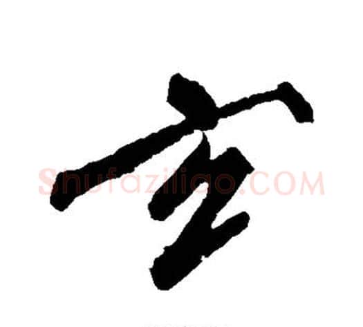 玄字沈周毛笔行书书法写法,摘自沈周毛笔行书书法作品