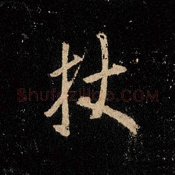 王羲之毛笔行书杖字的写法,摘自王羲之书法作品怀仁集王羲之圣教序