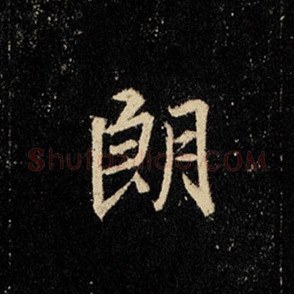 王羲之毛笔行书朗字的写法,摘自王羲之书法作品怀仁集王羲之圣教序