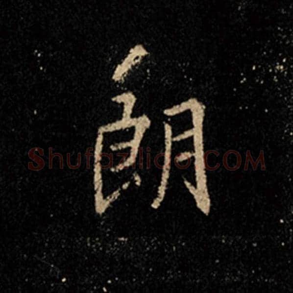 王羲之毛笔行书朗字的写法,摘自王羲之书法作品怀仁集王羲之圣教序