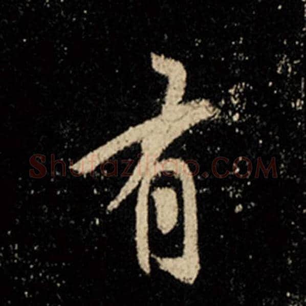 王羲之毛笔行书有字的写法,摘自王羲之书法作品怀仁集王羲之圣教序