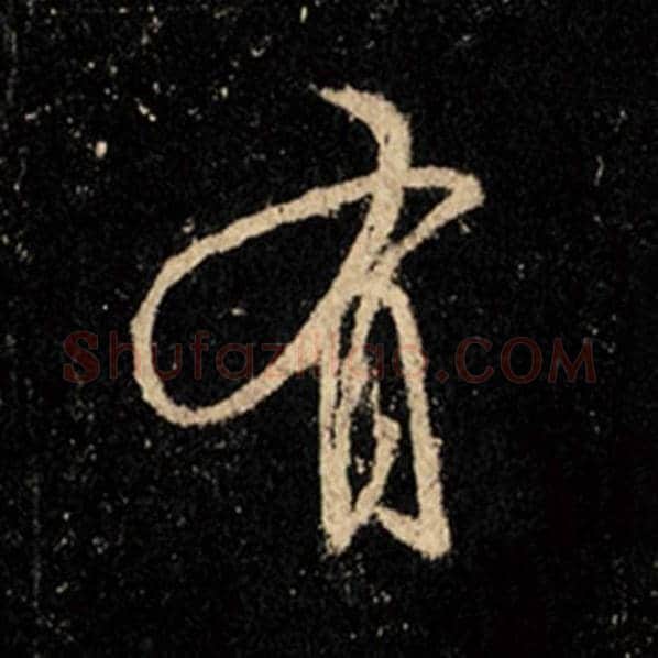 王羲之毛笔行书有字的写法,摘自王羲之书法作品怀仁集王羲之圣教序