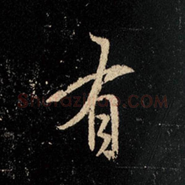 王羲之毛笔行书有字的写法,摘自王羲之书法作品怀仁集王羲之圣教序