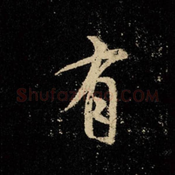 王羲之毛笔行书有字的写法,摘自王羲之书法作品怀仁集王羲之圣教序
