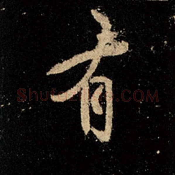 王羲之毛笔行书有字的写法,摘自王羲之书法作品怀仁集王羲之圣教序