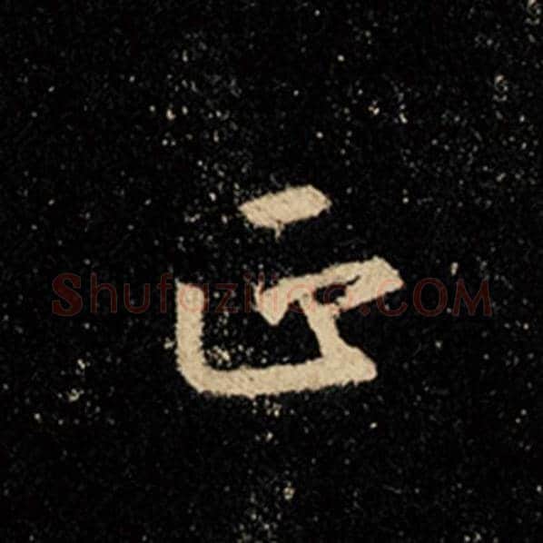 王羲之毛笔行书正字的写法,摘自王羲之书法作品怀仁集王羲之圣教序