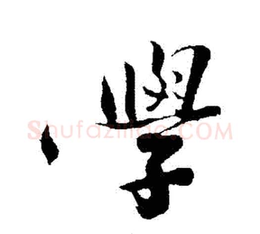 學字沈周毛笔行书书法写法,摘自沈周毛笔行书书法作品