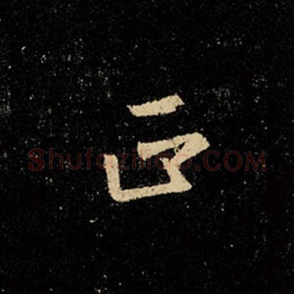 王羲之毛笔行书正字的写法,摘自王羲之书法作品怀仁集王羲之圣教序