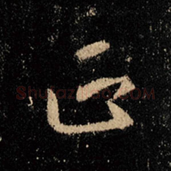 王羲之毛笔行书正字的写法,摘自王羲之书法作品怀仁集王羲之圣教序