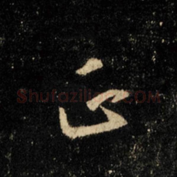 王羲之毛笔行书正字的写法,摘自王羲之书法作品怀仁集王羲之圣教序