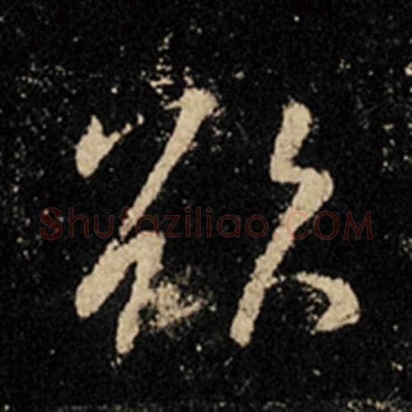 王羲之毛笔行书欲字的写法,摘自王羲之书法作品怀仁集王羲之圣教序