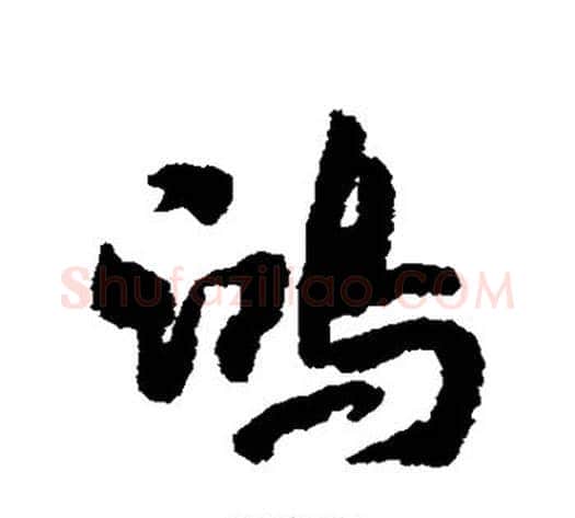 鸿字米芾毛笔行书书法写法,摘自米芾毛笔行书书法作品