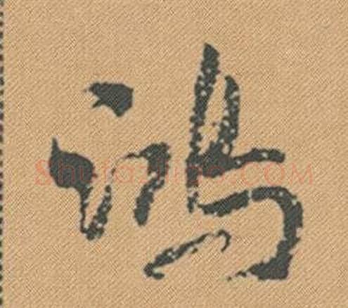 鴻字米芾毛笔行书书法写法,摘自蜀素帖