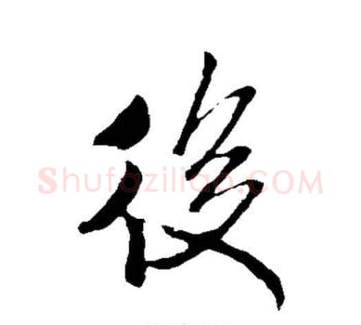 后字米芾毛笔行书书法写法,摘自米芾毛笔行书书法作品