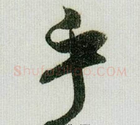 乎字米芾毛笔行书书法写法,摘自德忱帖