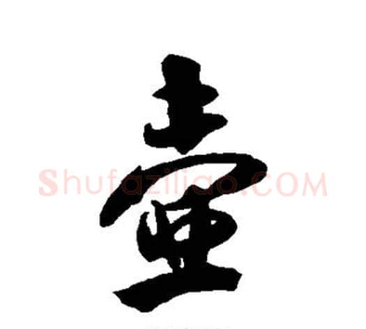 壶字米芾毛笔行书书法写法,摘自米芾毛笔行书书法作品