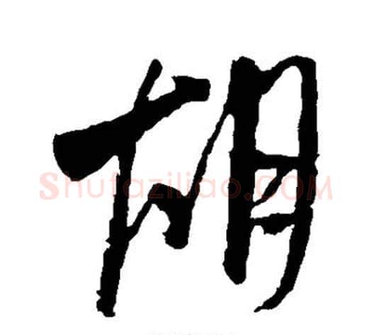胡字米芾毛笔行书书法写法,摘自米芾毛笔行书书法作品
