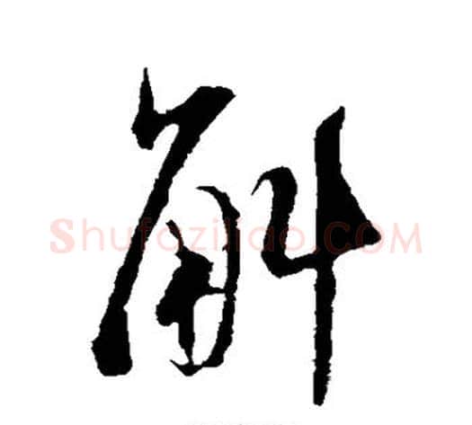 斛字米芾毛笔行书书法写法,摘自米芾毛笔行书书法作品
