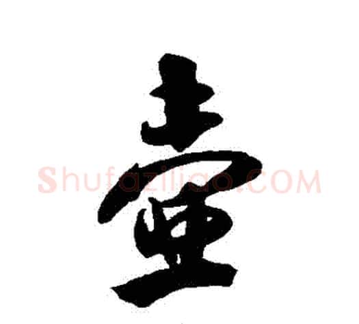 壺字米芾毛笔行书书法写法,摘自米芾毛笔行书书法作品